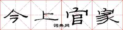 范連陞今上官家隸書怎么寫