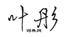 駱恆光葉彤行書個性簽名怎么寫