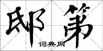 翁闓運邸第楷書怎么寫