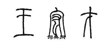 陳墨王宏才篆書個性簽名怎么寫