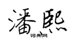 王正良潘熙行書個性簽名怎么寫