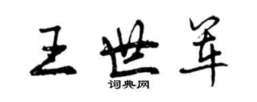 曾慶福王世軍行書個性簽名怎么寫