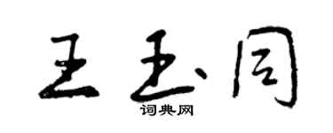 曾慶福王玉同行書個性簽名怎么寫