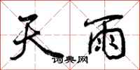 曾慶福天雨行書怎么寫