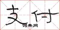駱恆光支付隸書怎么寫