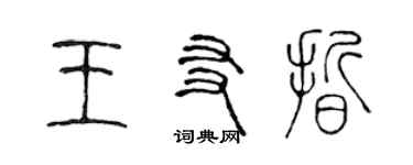 陳聲遠王友晰篆書個性簽名怎么寫