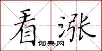黃華生看漲楷書怎么寫