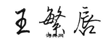 駱恆光王繁唇行書個性簽名怎么寫