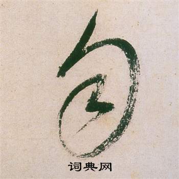 董其昌紫茄詩卷中勻的寫法