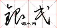 駱恆光銀民草書怎么寫