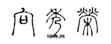 陳聲遠向秀榮篆書個性簽名怎么寫