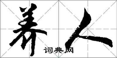 胡問遂養人行書怎么寫