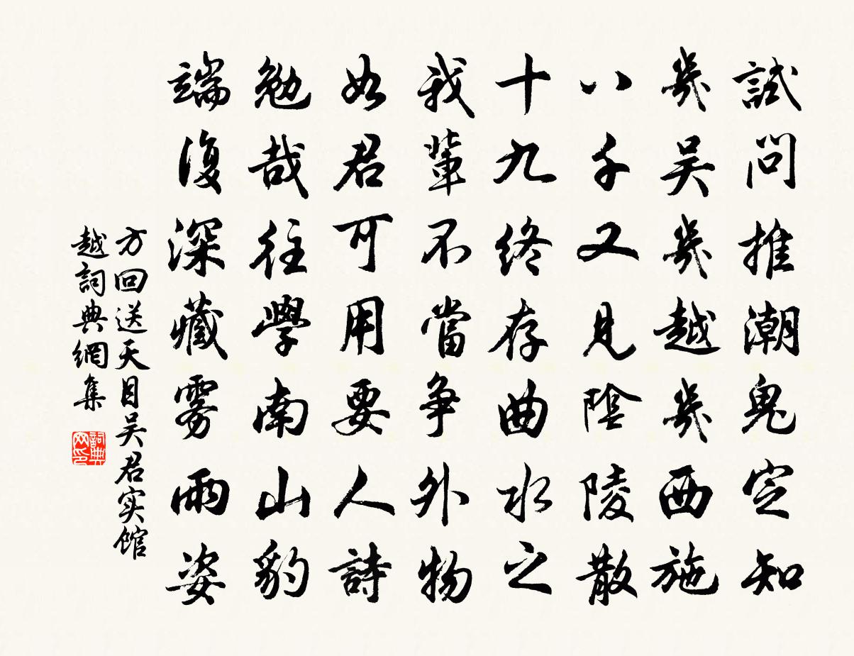 方回送天目吳君實館越書法作品欣賞