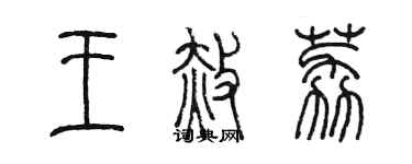 陳墨王赦荔篆書個性簽名怎么寫