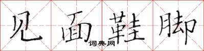 黃華生見面鞋腳楷書怎么寫