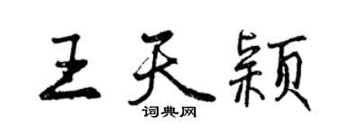 曾慶福王天穎行書個性簽名怎么寫