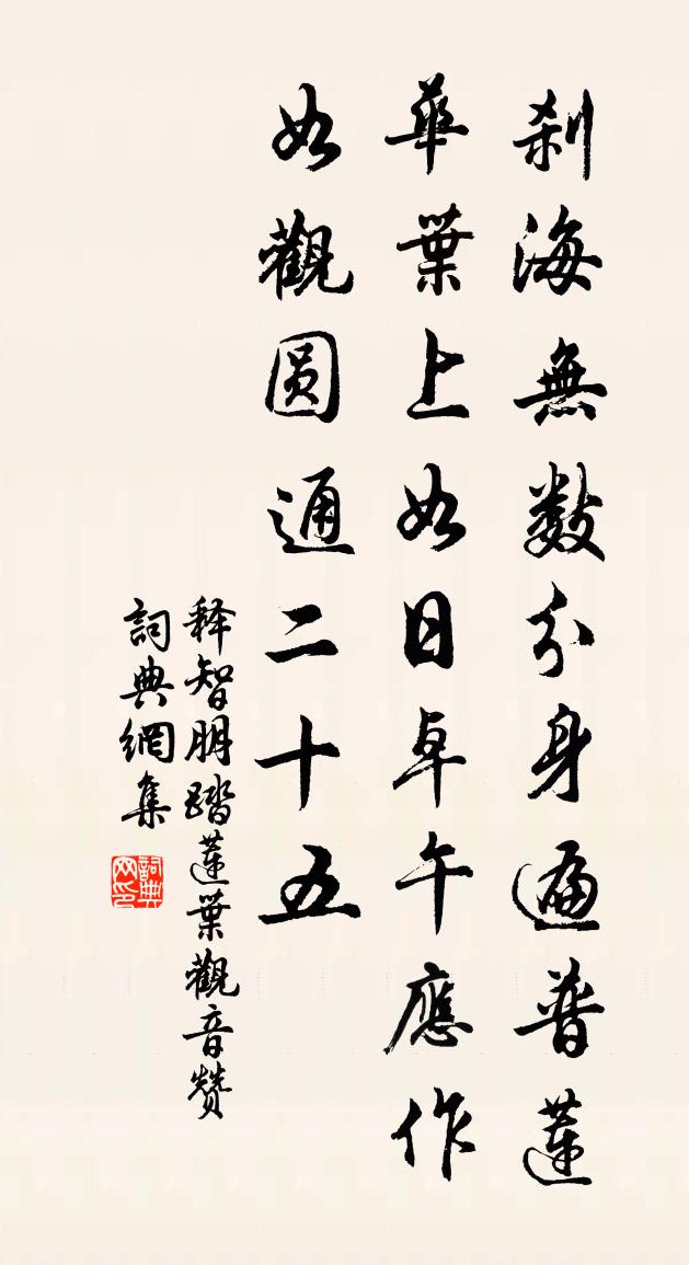 釋智朋踏蓮葉觀音贊書法作品欣賞