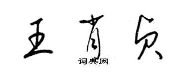 梁錦英王肖貞草書個性簽名怎么寫