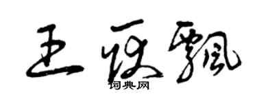 曾慶福王耿飄草書個性簽名怎么寫