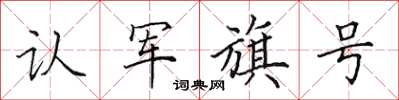 田英章認軍旗號楷書怎么寫