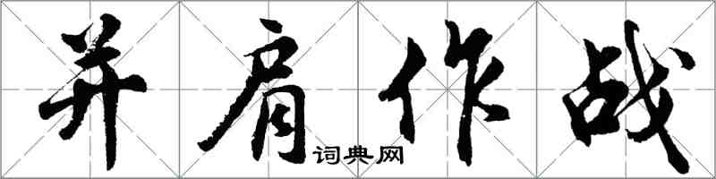 胡問遂並肩作戰行書怎么寫