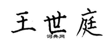 何伯昌王世庭楷書個性簽名怎么寫