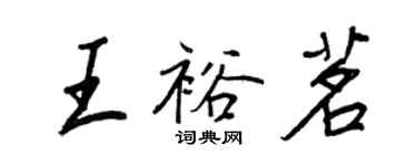 王正良王裕茗行書個性簽名怎么寫