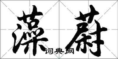 胡問遂藻蔚行書怎么寫