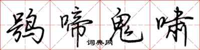 荊霄鵬鴞啼鬼嘯行書怎么寫
