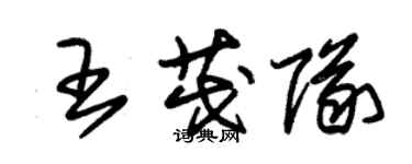 朱錫榮王茂隊草書個性簽名怎么寫