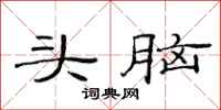 范連陞頭腦隸書怎么寫