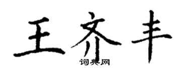 丁謙王齊豐楷書個性簽名怎么寫