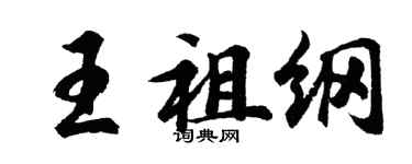 胡問遂王祖綱行書個性簽名怎么寫