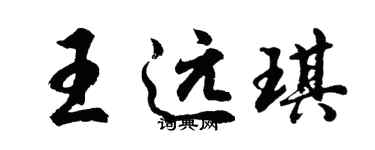 胡問遂王遠琪行書個性簽名怎么寫
