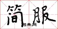 周炳元簡服楷書怎么寫