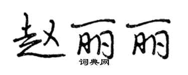 曾慶福趙麗麗行書個性簽名怎么寫