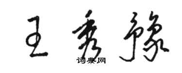 駱恆光王秀豫草書個性簽名怎么寫