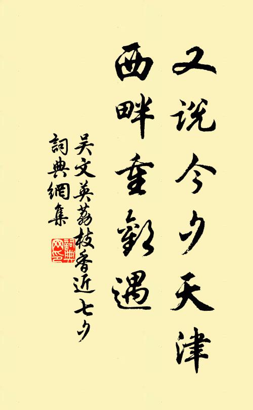 吳文英又說今夕天津,西畔重歡遇。書法作品欣賞