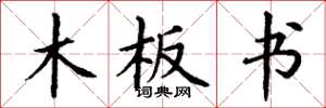 丁謙木板書楷書怎么寫