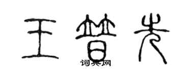 陳聲遠王普先篆書個性簽名怎么寫