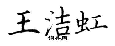 丁謙王潔虹楷書個性簽名怎么寫