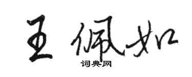 駱恆光王佩如行書個性簽名怎么寫