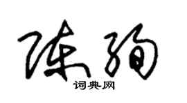 朱錫榮陳絢草書個性簽名怎么寫