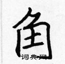 張標寫的硬筆楷書角