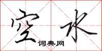 田英章空水行書怎么寫