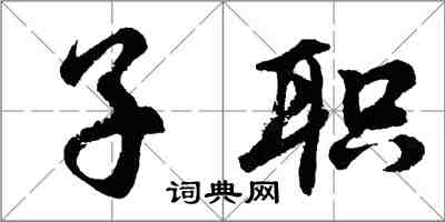 胡問遂子職行書怎么寫