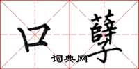 何伯昌口孽楷書怎么寫