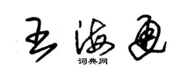 朱錫榮王海通草書個性簽名怎么寫