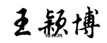 胡問遂王穎博行書個性簽名怎么寫