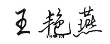 駱恆光王艷燕行書個性簽名怎么寫